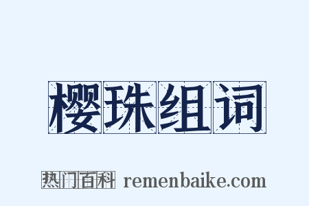樱珠组词是什么意思的图片